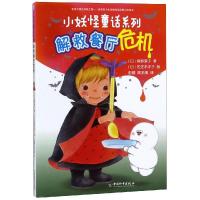 [新华书店]正版 小妖怪童话系列•解救餐厅危机/小妖怪童话系列角野荣子中国和平出版社9787513716598 书籍