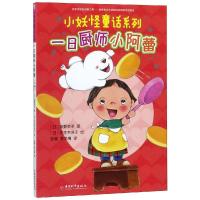 [新华书店]正版 小妖怪童话系列•一日厨师小阿蕾/小妖怪童话系列角野荣子中国和平出版社9787513716642 书籍