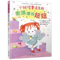 [新华书店]正版 小妖怪童话系列•索琪想当姐姐/小妖怪童话系列角野荣子中国和平出版社9787513716611 书籍