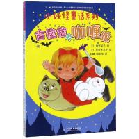 [新华书店]正版 小妖怪童话系列•古拉拉的咖喱饭/小妖怪童话系列角野荣子中国和平出版社9787513716581 书籍