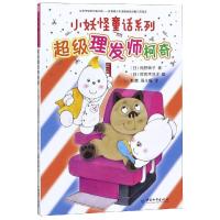 [新华书店]正版 小妖怪童话系列•超级理发师柯奇/小妖怪童话系列角野荣子中国和平出版社9787513714822 书籍