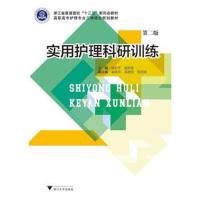 [新华书店]正版 实用护理科研训练(第2版)/饶和平饶和平浙江大学出版社9787308190961 书籍