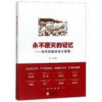 [新华书店]正版 永不磨灭的记忆——向共和国老战士致敬何丽外语教学与研究出版社9787519905460 书籍