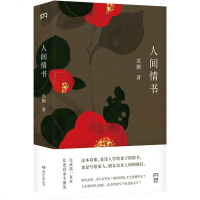 【新华书店】正版 人间情书沈颢湖南文艺出版社有限责任公司9787540492755 书籍