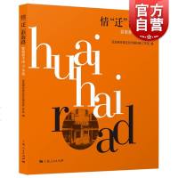 [新华书店]正版 情&quot;迁&quot;淮海路张国樑房屋征收劳模创新工作室9787208159099上海人民出版社