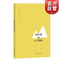 【新华书店】正版 南怀瑾谈心兵难防南怀瑾上海人民出版社9787208158719 书籍