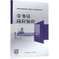 【新华书店】正版 劳务员岗位知识赵云波中国建筑工业出版社9787112238545 书籍