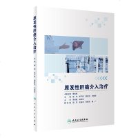 [新华书店]正版 原发性肝癌介入治疗唐人民卫生出版社9787117283298 书籍