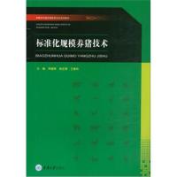 [新华书店]正版标准化规模养猪技术/邓继辉邓继辉重庆大学出版社9787568913034数学