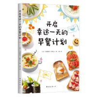 [新华书店]正版 开启幸运一天的早餐计划小田真规子南海出版公司9787544295833 书籍