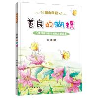 [新华书店]正版 昆虫日记•善良的蝴蝶/昆虫日记张洋化学工业出版社9787122342614 书籍