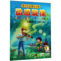[新华书店]正版 孩子们的音乐之旅:动感旋律(儿童版)3主上海音乐出版社9787552317732 书籍