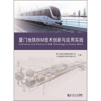 [新华书店]正版 厦门地铁BIM技术创新与应用实践厦门轨道交通集团有限公司同济大学出版社9787560885230 书
