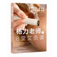[新华书店]正版 杨力老师的8堂艾灸课:教你用一根艾条养护全家健康杨力中国轻工业出版社9787518423354 书籍