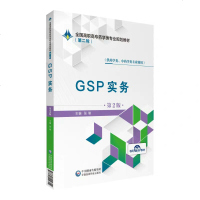 [新华书店]正版 GSP实务 第2版张瑜中国医药科技出版社9787521409314 书籍