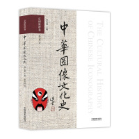 [新华书店]正版 中华图像文化史 京剧脸谱卷赵永岐中国摄影出版社9787517907169 书籍