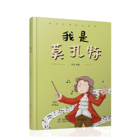 [新华书店]正版 “天才宝贝”传记系列•我是莫扎特李英新世界出版社有限责任公司9787511036155 书籍