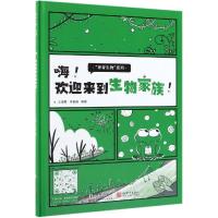 [新华书店]正版 神奇生物系列•嗨!欢迎来到生物家族!王海媚新世界出版社有限责任公司9787511040183 书籍
