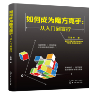 [新华书店]正版 如何成为魔方高手:从入门到盲拧王富博9787122348241化学工业出版社 书籍