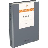 [新华书店]正版 西神的黄昏江晓原商务印书馆9787100174992 书籍