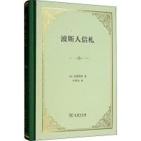 [新华书店]正版 波斯人信札孟德斯鸠商务印书馆9787100166621 书籍