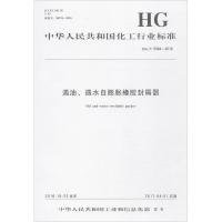 [新华书店]正版 遇油、遇水自膨胀橡胶封隔器:HG/T 5094-2016中华人民共和国       155025231