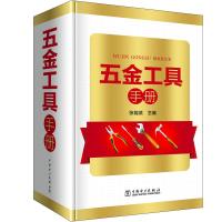 【新华书店】正版 五金工具手册张能武中国电力出版社9787519820879 书籍