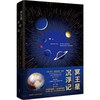 [新华书店]正版 冥王星沉浮记尼尔·德格拉斯·泰森9787521305074外语教学与研究出版社 书籍