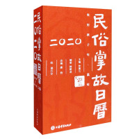 [新华书店]正版 2020民俗掌故日历(2.0版)杨荫深上海辞书出版社9787532653850 书籍