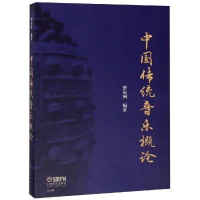 [新华书店]正版 中国传统音乐概论编上海音乐出版社9787552317763 书籍