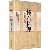 [新华书店]正版 怀石料理基础与应用柴田日本料理研究会华中科技大学出版社9787568053822 书籍