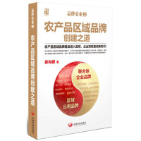 [新华书店]正版 品牌农业(3)农产品区域品牌创建之道娄向鹏中国发展出版社9787517710363 书籍