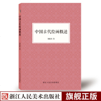 [新华书店]正版 中国古代绘画概述郑振铎浙江人民美术出版社9787534073700 书籍
