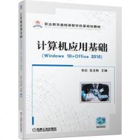 【新华书店】正版 计算机应用基础(WINDOWS 10 OFFICE 2016)/张红张红龙玉梅机械工业出版社
