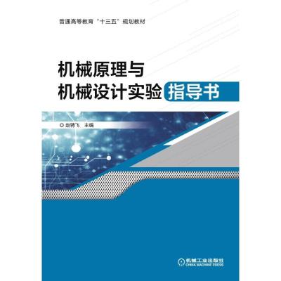 [新华书店]正版 机械原理与机械设计实验指导书/赵骋飞赵骋飞机械工业出版社9787111627401 书籍