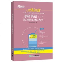 [新华书店]正版 考研英语(二)熟词僻义速记大全/恋练有词新东方图书研发中心浙江教育出版社9787553689371