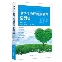 [新华书店]正版 中学生心理健康教育案例集易法兵化学工业出版社9787122343994 书籍