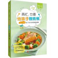 [新华书店]正版再忙,也要给孩子做晚餐 4~12岁孩子的花样健康晚餐萨巴蒂娜青岛出版社9787555282228饮食文