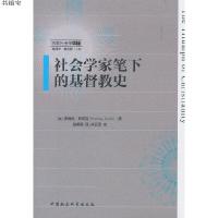 【新华书店】正版 社会学家笔下的基督教史罗德尼·斯塔克中国社会科学出版社9787520342407 书籍