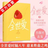 [新华书店]正版 全世爱 5 我想实现你所有的愿望(大结局)苏小懒江苏文艺出版社9787559440082 书籍