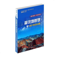 [新华书店]正版 简说地质学:探矿寻宝话沧桑/通识简说.科学系列尹超广东教育出版社9787554817049 书籍