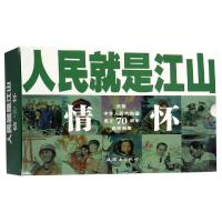 [新华书店]正版 人民就是江山•人民就是江山:情怀(全10册)刘继卣等连环画出版社9787505637221 书籍