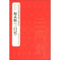 【新华书店】正版 赵孟頫《三门记》故宫博物院9787513411929故宫出版社 书籍