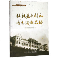 [新华书店]正版 弘扬嘉庚精神 培养诚毅品格钟远南厦门大学出版社9787561574140 书籍