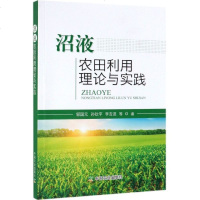 [新华书店]正版 沼液农田利用理论与实践邹国元中国农业出版社9787109242029 书籍