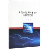 [新华书店]正版人类命运共同体下的转基因问题谢军知识产权出版社9787513062107哲学