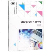 [新华书店]正版 键盘操作与五笔字型(第2版)/侯敏侯敏中国劳动社会保障出版社9787516739389 书籍