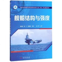 [新华书店]正版 舰船结构与强度/梅志远等梅志远华中科技大学出版社9787568052146 书籍