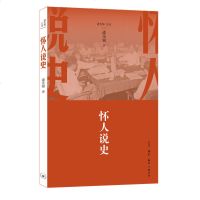 【新华书店】正版怀人说史逄先知生活.读书.新知三联书店9787108059482历史人物