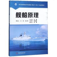 [新华书店]正版 舰船原理刘文玺华中科技大学出版社9787568052412 书籍